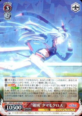 領域”タマモクロス(UMA/W134-060) | R | ドラゴンスター | ヴァイス
