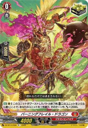 バーニングフレイル・ドラゴン 商品検索 | ドラゴンスター | ヴァンガード