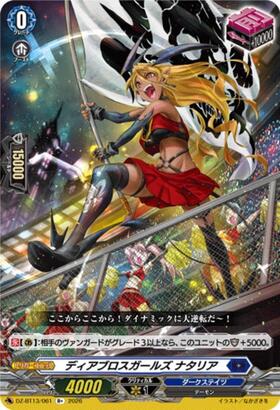 ディアブロスガールズナタリア[D] | C・R | ドラゴンスター | ヴァンガード