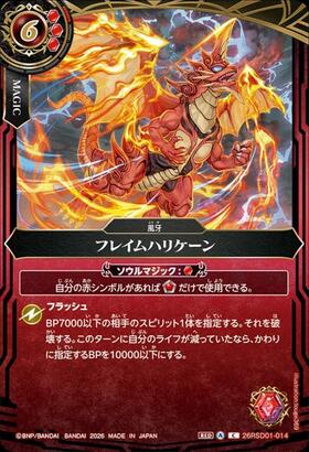 フレイムハリケーン(26RSD01-014)(飛剛アクライ/illust.北熊) | C