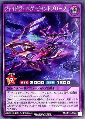 ヴォイドヴェルグ・ビヨンドプローブ(SEC)(RD/KP24-JP031