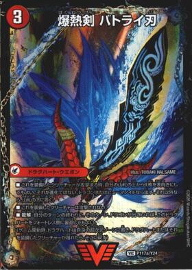 爆熱剣バトライ刃(VIC)(1a/25)/爆熱天守バトライ閣(1b/25)/爆熱DX
