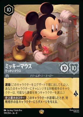 ミッキーマウス-でっかいマウス(199/204) | レジェンダリー | ドラゴン