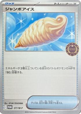 ジャンボアイス(105/083) | SR | ドラゴンスター | ポケモンカード