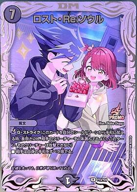 デュエルマスターズ P72/Y24 ロスト・Re:ソウル プロモ ロスト・Re:ソウル(P72/Y24) | PR | ドラゴンスター | デュエルマスターズ