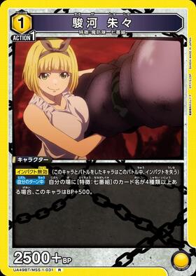 駿河 朱々(UA49BT/MSS-1-032) | R☆ | ドラゴンスター | ユニオンアリーナ