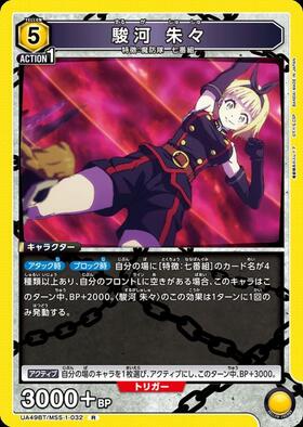 駿河 朱々(UA49BT/MSS-1-032) | R☆ | ドラゴンスター | ユニオンアリーナ