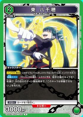 東 八千穂(UA49BT/MSS-1-064) | SR | ドラゴンスター | ユニオンアリーナ