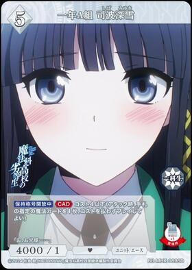 一年A組 司波深雪(BB-MHK-089SD) | SD | ドラゴンスター | ビルディバイド