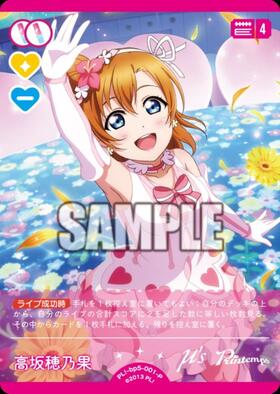 高坂穂乃果(PL！-bp5-001-P) | P | ドラゴンスター | ラブライブOCG