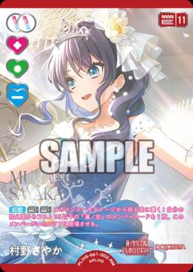村野さやか(PL！HS-bp6-002-P) | P | ドラゴンスター | ラブライブOCG