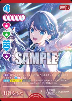 村野さやか(PL！HS-bp6-002-R) | R | ドラゴンスター | ラブライブOCG