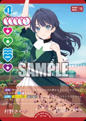 村野さやか(PL！HS-bp6-E05-PE) | PE | ドラゴンスター | ラブライブOCG