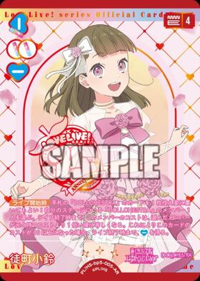 徒町 小鈴(PL！HS-bp6-005-SEC) | SEC | ドラゴンスター | ラブライブOCG