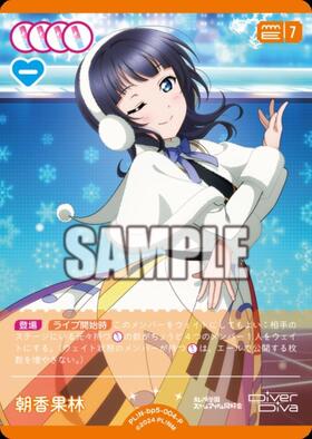 朝香果林(PL！N-PR-027-PR) | PR | ドラゴンスター | ラブライブOCG
