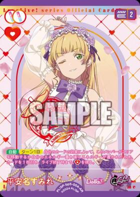 平安名すみれ(PL！SP-bp5-004-R＋) | R+ | ドラゴンスター | ラブライブOCG