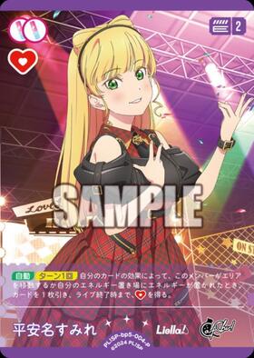 平安名すみれ(SD2)(PL！SP-sd2-015-SD2) | CL | ドラゴンスター | ラブ