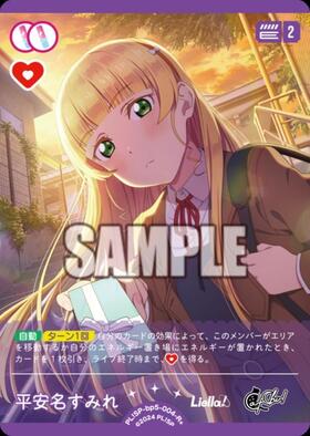 平安名すみれ(SD2)(PL！SP-sd2-015-SD2) | CL | ドラゴンスター | ラブ