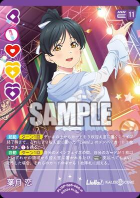 葉月 恋(SD2)(PL！SP-sd2-005-SD2) | CL | ドラゴンスター | ラブライブOCG
