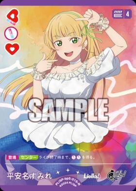 平安名すみれ(PL！SP-bp5-004-R＋) | R+ | ドラゴンスター | ラブライブOCG