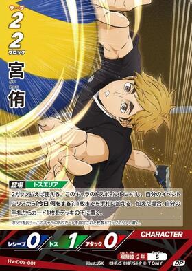 宮 侑(HV-P02-018) | N | ドラゴンスター | ハイキュー！！バボカ！！BREAK