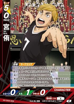 宮 侑(HV-D03-004) | D | ドラゴンスター | ハイキュー！！バボカ！！BREAK