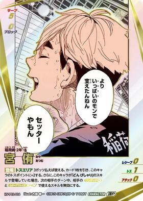 宮 侑(HV-P02-018) | NP | ドラゴンスター | ハイキュー！！バボカ
