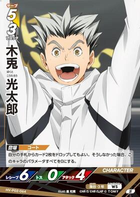 木兎 光太郎(HV-P03-061) | NA | ドラゴンスター | ハイキュー