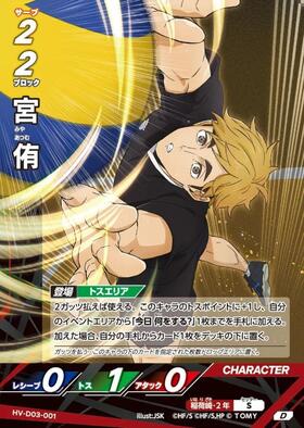 宮 侑(HV-D03-004) | D | ドラゴンスター | ハイキュー！！バボカ！！BREAK