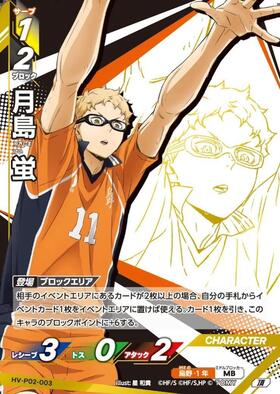月島蛍 トランプ 160点 月島 蛍(HV-P03-049) | 秘 | ドラゴンスター | ハイキュー！！バボカ