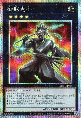 御影志士　20thシークレット 御影志士 | プリズマティックシークレット | ドラゴンスター | 遊戯王
