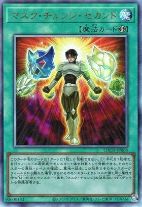 マスクチェンジセカンド(高価N) | ノーマル/レア | ドラゴンスター
