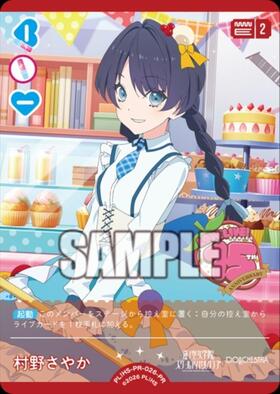 村野さやか(PL！HS-bp6-002-R) | R | ドラゴンスター | ラブライブOCG