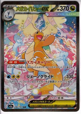 メガカイリューexSAR{246⁄193} ポケモンカード メガカイリューex