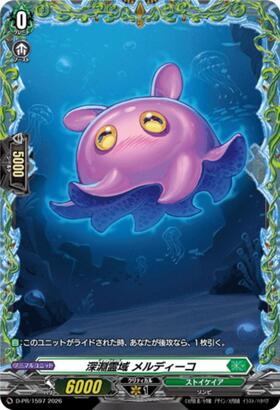 深淵霊域 メルディーコ(プロモ)(D-PR/1597) | PR | ドラゴンスター