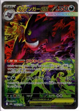 ポケカメガゲンガーex(SAR)人気の理由と価格相場を徹底解説