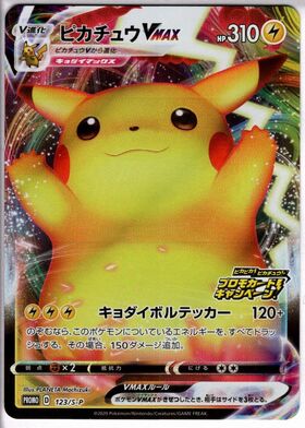 プロモ ピカチュウVMAX バンザイピカチュウ ポケモンカード 123⁄S-P