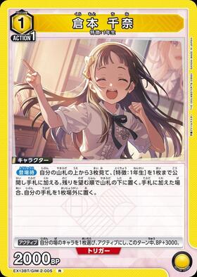 倉本 千奈(UA27BT/GIM-1-006) | SR | ドラゴンスター | ユニオンアリーナ