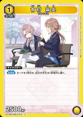 有村 麻央(UA27BT/GIM-1-044) | SR | ドラゴンスター | ユニオンアリーナ