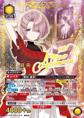 有村 麻央(UA27BT/GIM-1-044) | SR | ドラゴンスター | ユニオンアリーナ