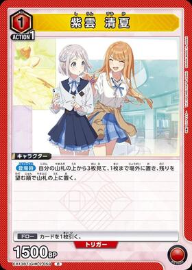 紫雲 清夏(UA27BT/GIM-1-053) | SR | ドラゴンスター | ユニオンアリーナ