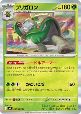ブリガロン(007/083) | R | ドラゴンスター | ポケモンカード