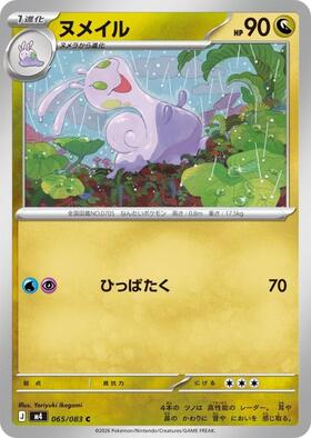 ヌメイル(093/083) | AR | ドラゴンスター | ポケモンカード