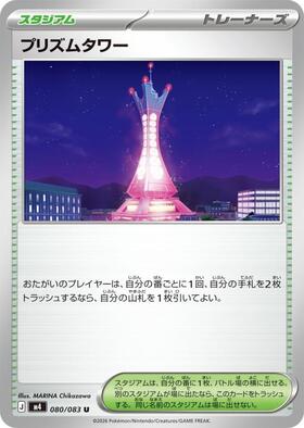 プリズムタワー(113/083) | SR | ドラゴンスター | ポケモンカード