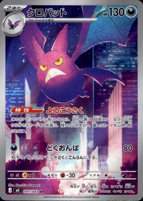 クロバット(091/083) | AR | ドラゴンスター | ポケモンカード