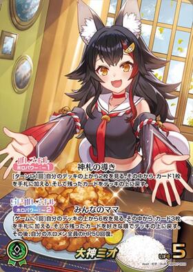 大神ミオ 商品検索 | ドラゴンスター | ホロライブオフィシャルカード