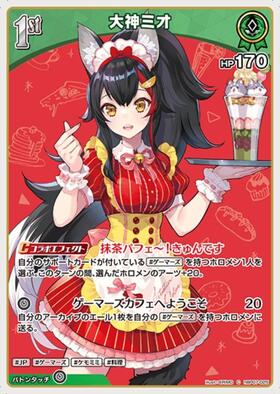 大神ミオ(hBP02-025)[illust.81] | P | ドラゴンスター | ホロライブ