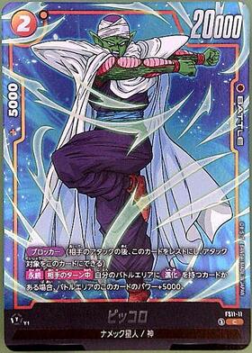 ピッコロ(FB10-068) | UC | ドラゴンスター | ドラゴンボールスーパー