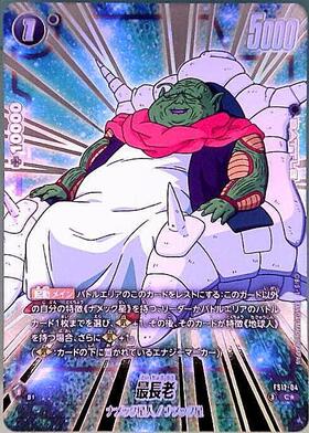 最長老(FB05-052) | C | ドラゴンスター | ドラゴンボールスーパー