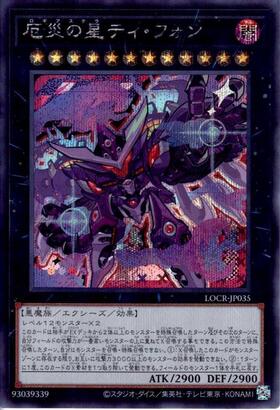 厄災の星ティ・フォン | シークレット | ドラゴンスター | 遊戯王